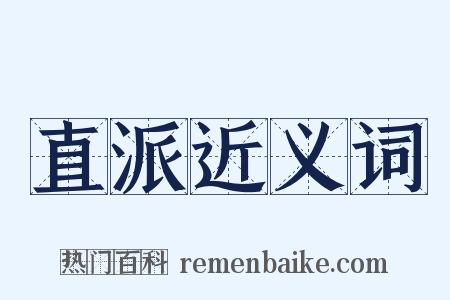 直派近义词是什么意思的图片